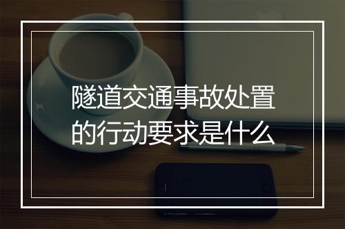 隧道交通事故处置的行动要求是什么