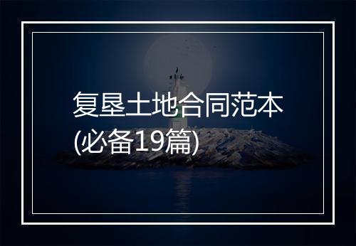 复垦土地合同范本(必备19篇)