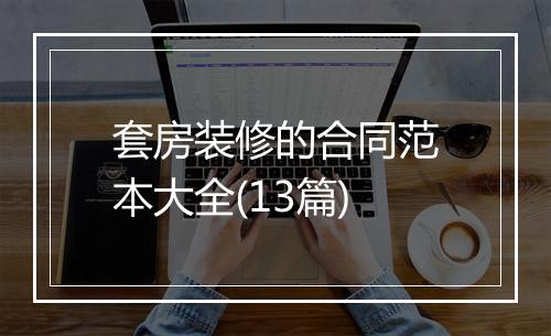 套房装修的合同范本大全(13篇)