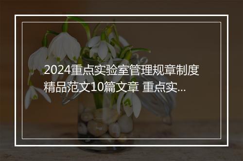 2024重点实验室管理规章制度精品范文10篇文章 重点实验室管理规章制度精品范文10篇