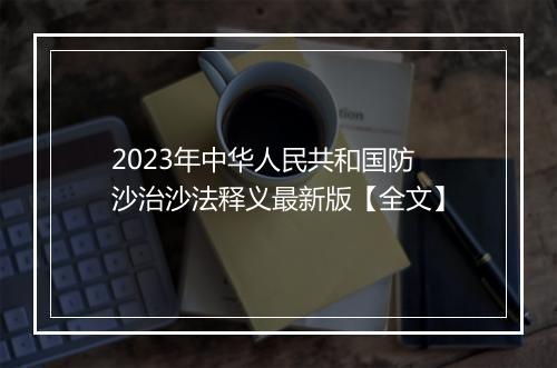2023年中华人民共和国防沙治沙法释义最新版【全文】