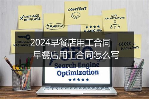 2024早餐店用工合同 早餐店用工合同怎么写