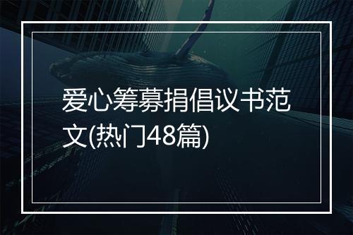 爱心筹募捐倡议书范文(热门48篇)