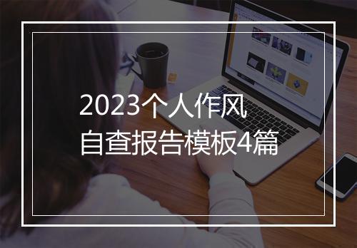 2023个人作风自查报告模板4篇