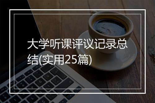 大学听课评议记录总结(实用25篇)