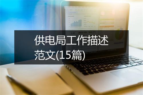 供电局工作描述范文(15篇)