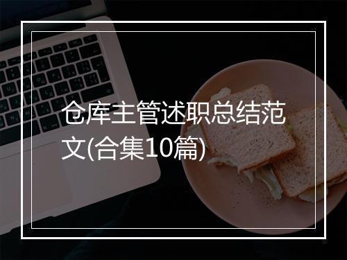 仓库主管述职总结范文(合集10篇)