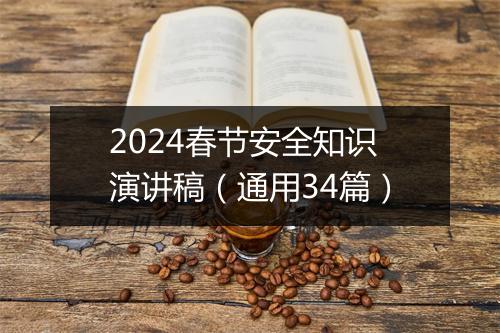 2024春节安全知识演讲稿（通用34篇）