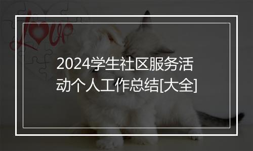 2024学生社区服务活动个人工作总结[大全]