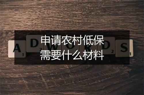 申请农村低保需要什么材料