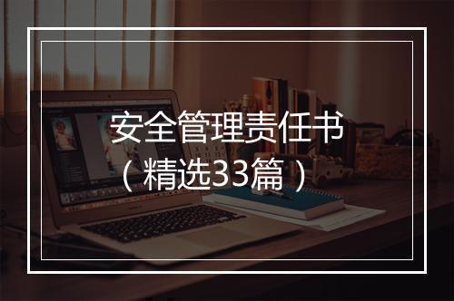 安全管理责任书（精选33篇）