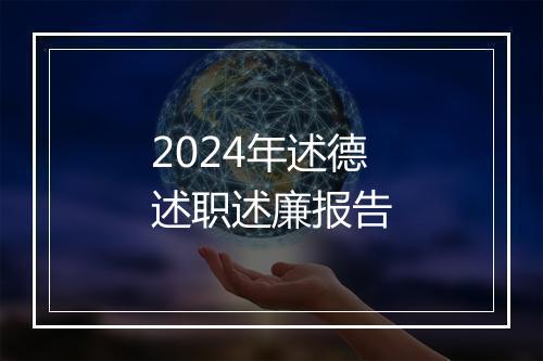 2024年述德述职述廉报告