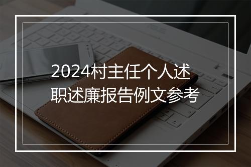 2024村主任个人述职述廉报告例文参考