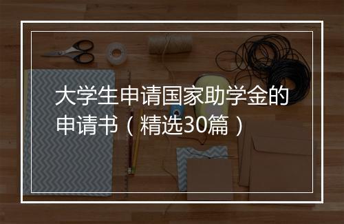 大学生申请国家助学金的申请书（精选30篇）