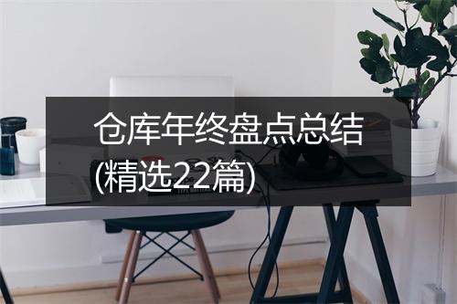 仓库年终盘点总结(精选22篇)