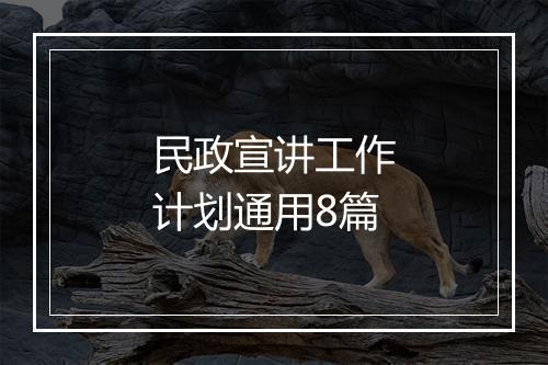 民政宣讲工作计划通用8篇