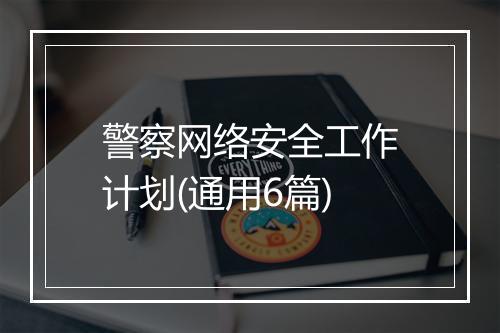 警察网络安全工作计划(通用6篇)