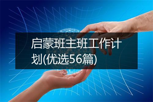 启蒙班主班工作计划(优选56篇)