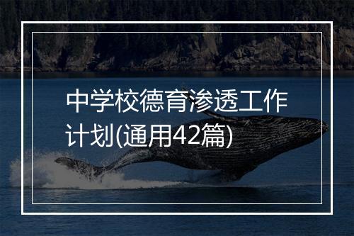 中学校德育渗透工作计划(通用42篇)