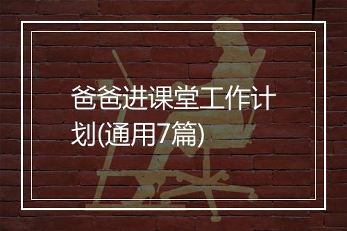 爸爸进课堂工作计划(通用7篇)