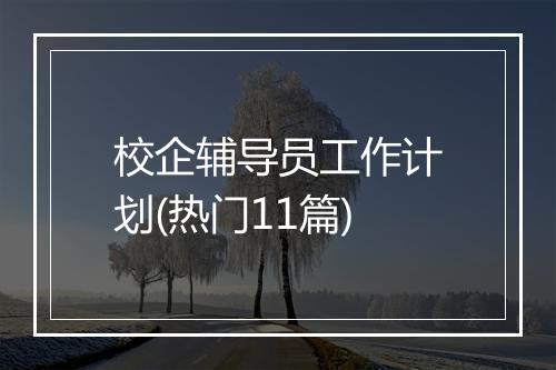 校企辅导员工作计划(热门11篇)
