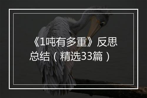 《1吨有多重》反思总结（精选33篇）