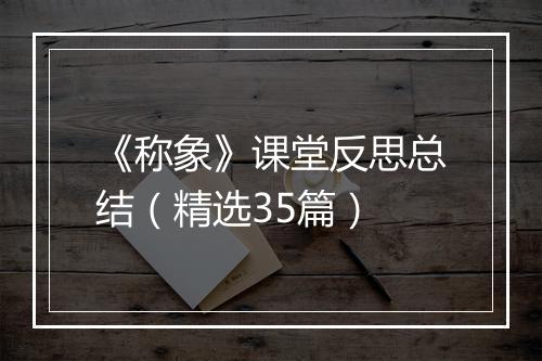 《称象》课堂反思总结（精选35篇）