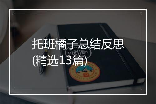 托班橘子总结反思(精选13篇)
