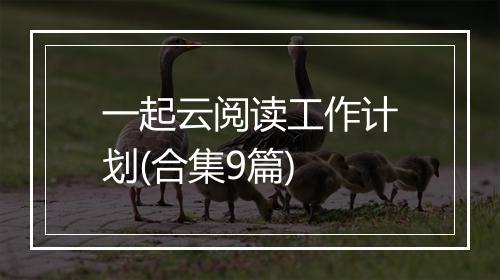 一起云阅读工作计划(合集9篇)
