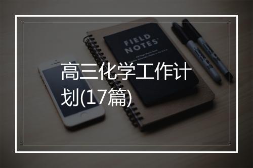 高三化学工作计划(17篇)