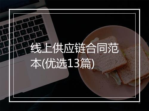 线上供应链合同范本(优选13篇)
