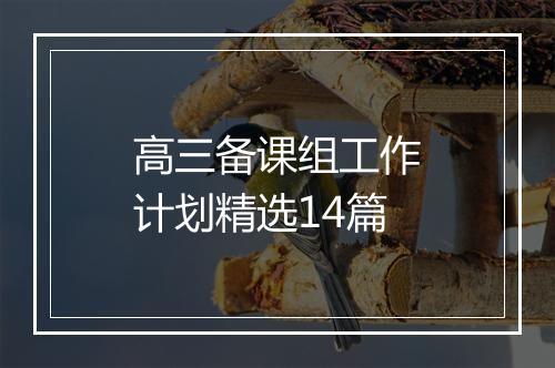 高三备课组工作计划精选14篇