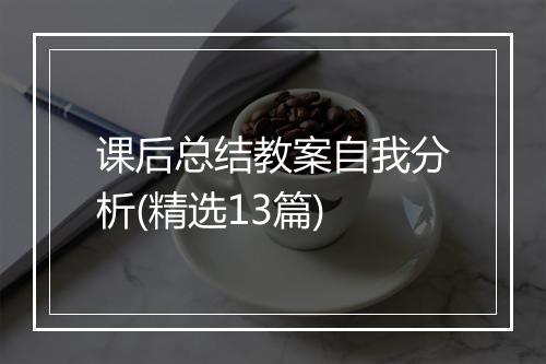 课后总结教案自我分析(精选13篇)