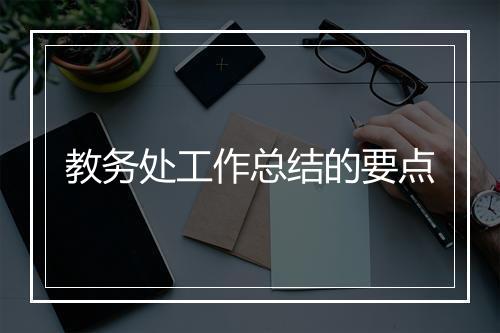 教务处工作总结的要点