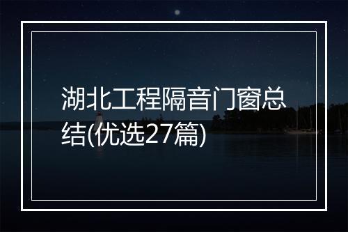 湖北工程隔音门窗总结(优选27篇)