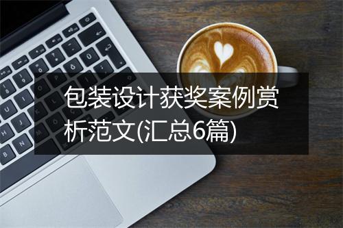 包装设计获奖案例赏析范文(汇总6篇)
