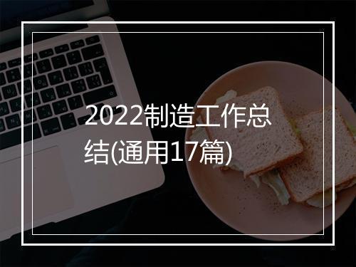 2022制造工作总结(通用17篇)
