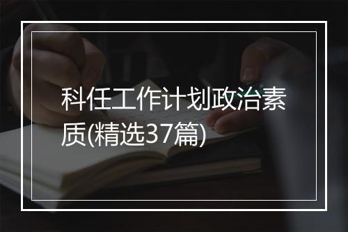 科任工作计划政治素质(精选37篇)