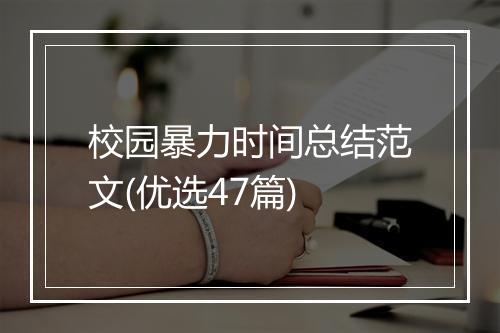 校园暴力时间总结范文(优选47篇)
