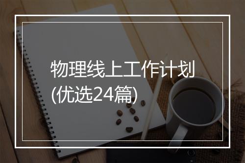 物理线上工作计划(优选24篇)