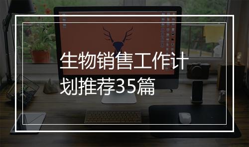 生物销售工作计划推荐35篇