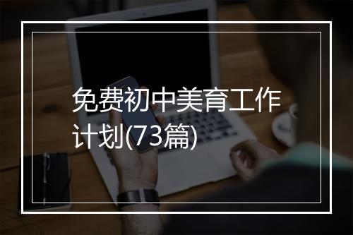 免费初中美育工作计划(73篇)