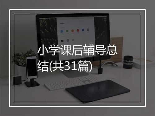 小学课后辅导总结(共31篇)