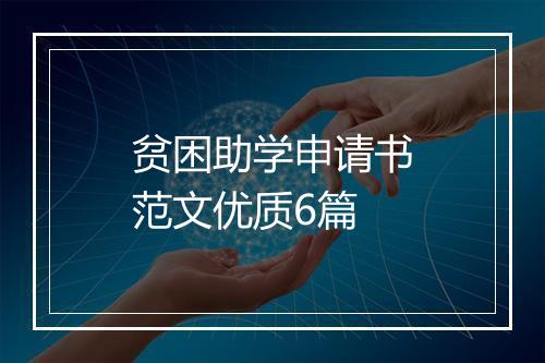 贫困助学申请书范文优质6篇
