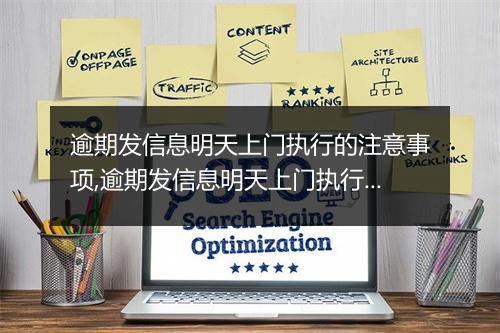 逾期发信息明天上门执行的注意事项,逾期发信息明天上门执行的流程解析