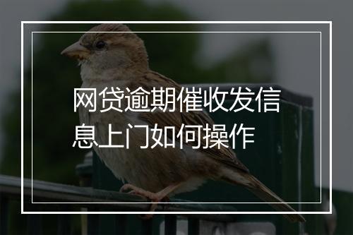 网贷逾期催收发信息上门如何操作