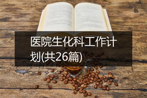 医院生化科工作计划(共26篇)