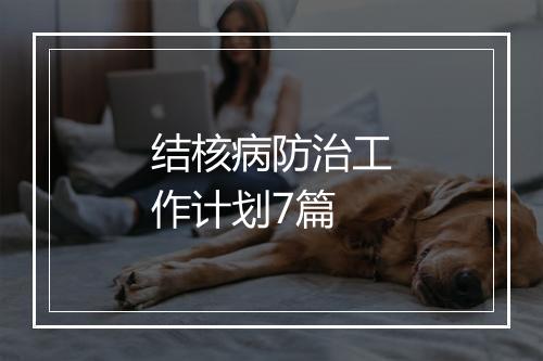 结核病防治工作计划7篇