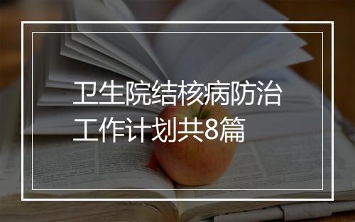 卫生院结核病防治工作计划共8篇