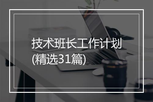 技术班长工作计划(精选31篇)